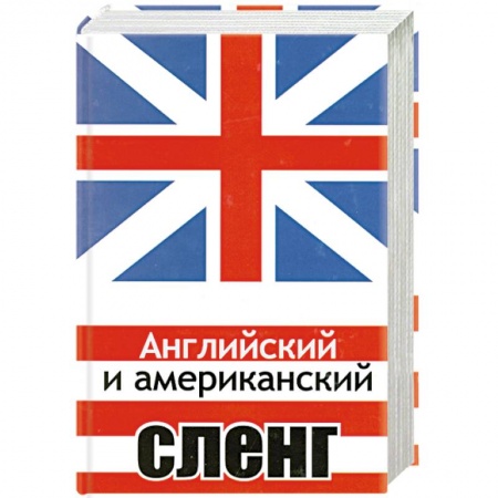 Книги, книга Английский и американский сленг заказать