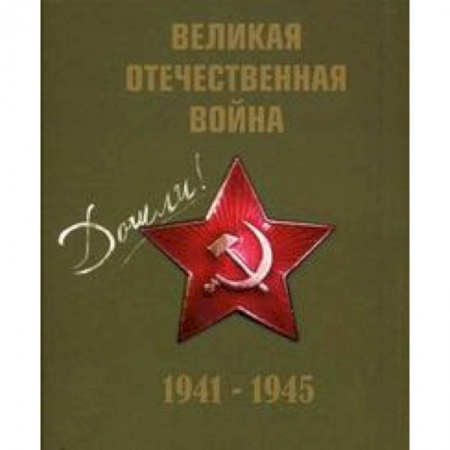 Книги, книга Великая Отечественная война 1941-1945гг.+CD (футляр) заказать