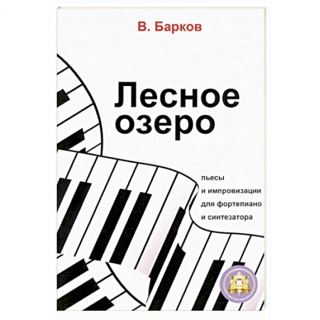 Другие нотные издания, книга Лесное озеро. Пьесы и импровизации для фортепиано заказать