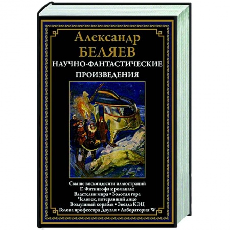 Классическая русская фантастика, книга Научно-фантастические произведения: Властелин мира: романы, повести заказать