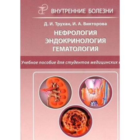 Наука. История науки, книга Нефрология. Эндокринология. Гематология. 2-е издание заказать