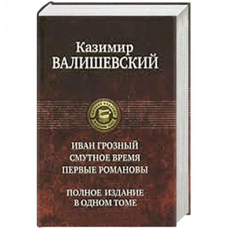 Книги, книга Иван Грозный. Смутное время. Первые Романовы. Полное издание в одном томе заказать
