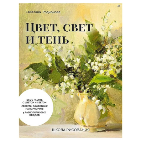 Основы рисования и живописи, книга Школа рисования. Цвет, свет и тень заказать
