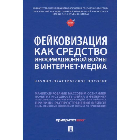 Политология, книга Фейковизация как средство информационной войны в интернет-медиа. Научно-практическое пособие заказать