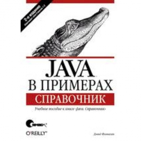 Книги, книга Java в примерах. Справочник заказать