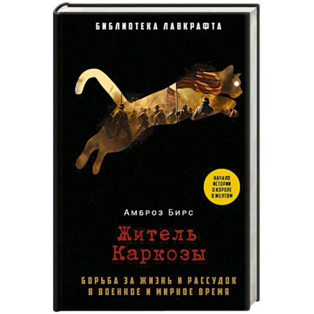 Мистика, ужасы, книга Житель Каркозы заказать