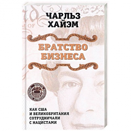 Вторая мировая война (1939-1945), книга Братство бизнеса. Как США и Великобритания сотрудничали с нацистами заказать