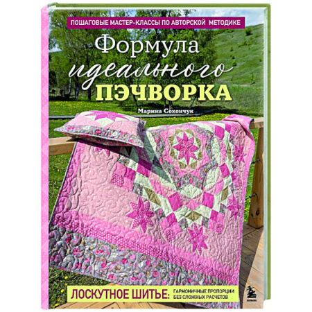 Пэчворк. Квилтинг, книга Формула идеального пэчворка заказать