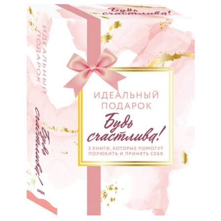 Общие справочники, книга Комплект. Идеальный подарок 'Будь счастлива!' 3 книги, которые помогут полюбить и принять себя (Идеальных не бывает + Вместе или врозь + Tell me more) заказать