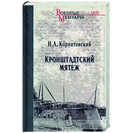Россия в XIX - начале XX вв., книга Кронштадтский мятеж заказать
