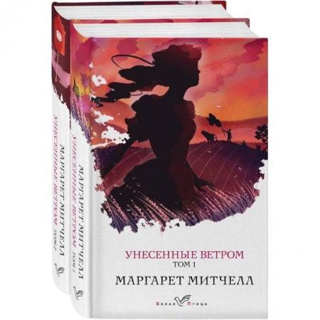 Зарубежная классика, книга Унесенные ветром (комплект из 2-х книг) заказать
