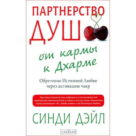 Книги, книга Партнерство душ. От кармы к Дхарме. Обретение Истинной Любви через активацию чакр заказать