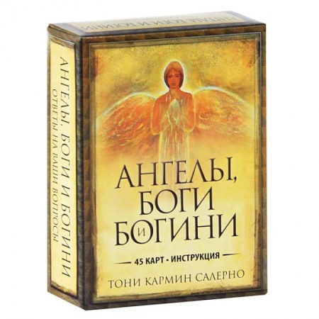 Гадание по картам Таро, книга Ангелы, боги и богини заказать