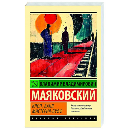 Русская поэзия, книга Клоп. Баня. Мистерия-буфф заказать