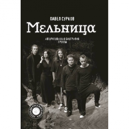 Мемуары, биографии деятелей культуры, искусства, книга Мельница. Авторизованная биография группы заказать