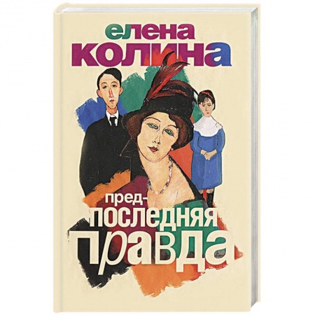 Книги, книга Предпоследняя правда заказать