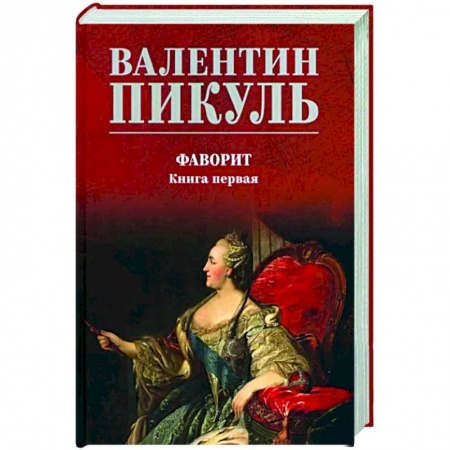 Исторический роман, книга Фаворит. Книга 1. Его императрица заказать