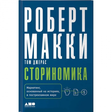 Маркетинг. Реклама, книга Сториномика. Маркетинг, основанный на историях, в пострекламном мире заказать