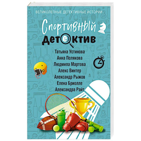 Отечественный женский детектив, книга Спортивный детектив заказать