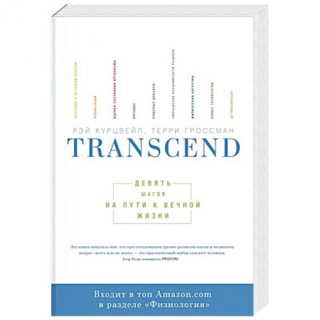 Авторские методики, книга Transcend. Девять шагов на пути к вечной жизни. заказать