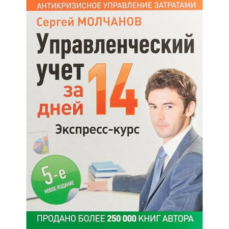 Управление проектами, книга Управленческий учет за 14 дней. Экспресс-курс заказать