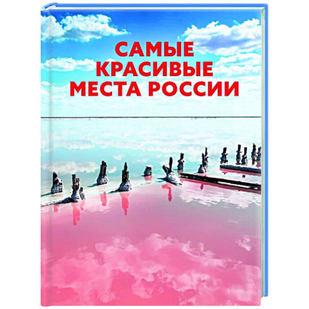 Другие регионы, книга Самые красивые места России заказать