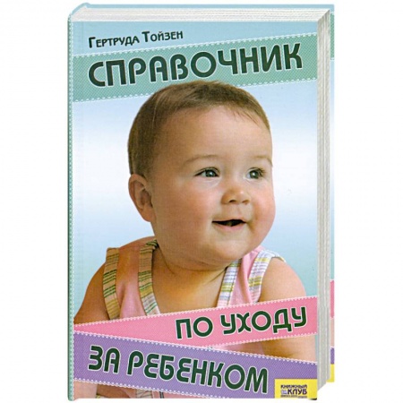 Книги, книга Справочник по уходу за ребенком заказать