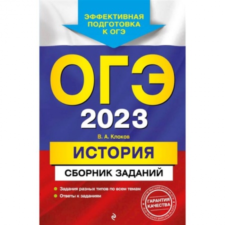 История, книга ОГЭ-2023. История. Сборник заданий заказать
