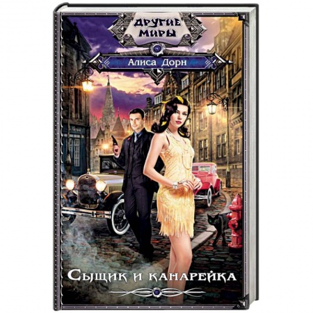 Русское фэнтези, книга Сыщик и канарейка заказать