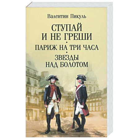 Русская классика, книга Ступай и не греши. Париж на три часа. Звезды над болотом заказать