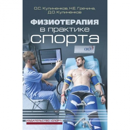 Здравоохранение, книга Физиотерапия в практике спорта заказать