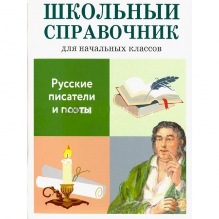Книги, книга Русские писатели и поэты заказать