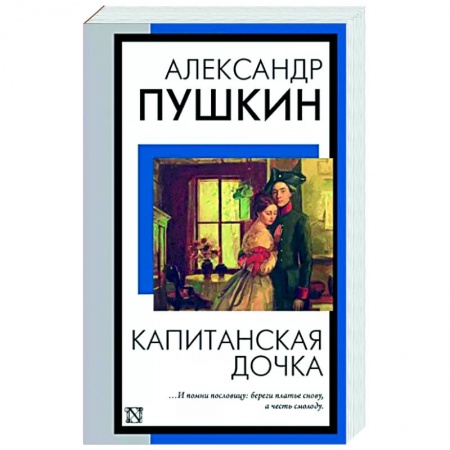 Русская классика, книга Капитанская дочка заказать