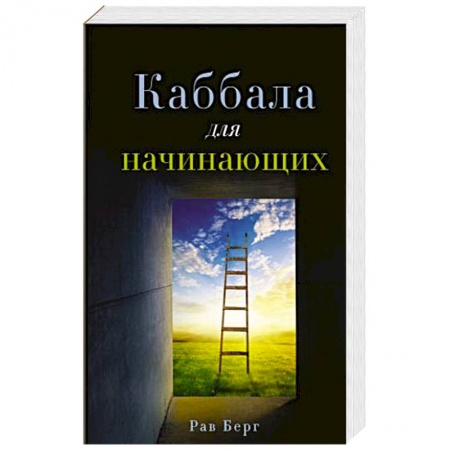 Современные религиозные течения, книга Каббала для начинающих заказать