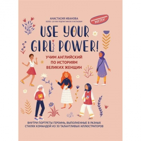Чтение на английском языке, книга Use your Girl Power. Учим английский по историям великих женщин заказать