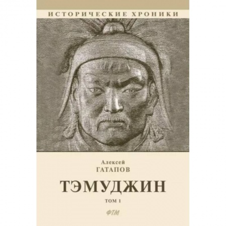 Исторический роман, книга Тэмуджин.Том 1. Книга 1 и 2 заказать