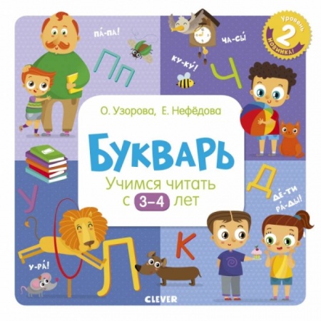 Развитие речи. Чтение, книга Букварь. Учимся читать с 3-4 лет заказать