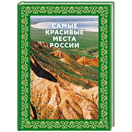 Россия, книга Самые красивые места России. Футляр заказать