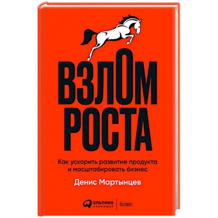 Книги, книга Взлом роста. Как ускорить развитие продукта и масштабировать бизнес заказать