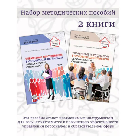 Педагогика, книга Набор методических пособий Управление персоналом в условиях деятельности образовательной организации 2 книги заказать