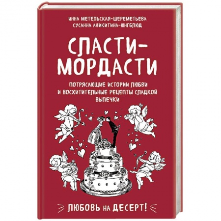 Выпечка, десерты, книга Сласти-мордасти. Потрясающие истории любви и восхитительные рецепты сладкой выпечки заказать