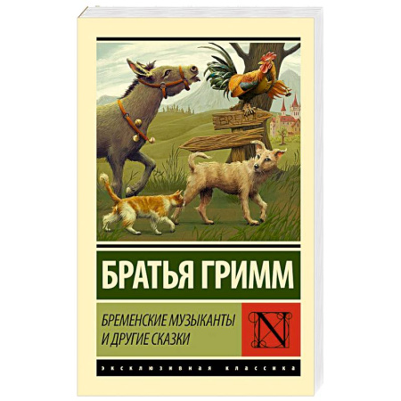 Сказки зарубежных писателей, книга Бременские музыканты и другие сказки заказать
