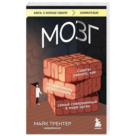 Популярная и нетрадиционная медицина, книга МОЗГ. Советы ученого, как по максимуму использовать самый совершенный в мире орган заказать