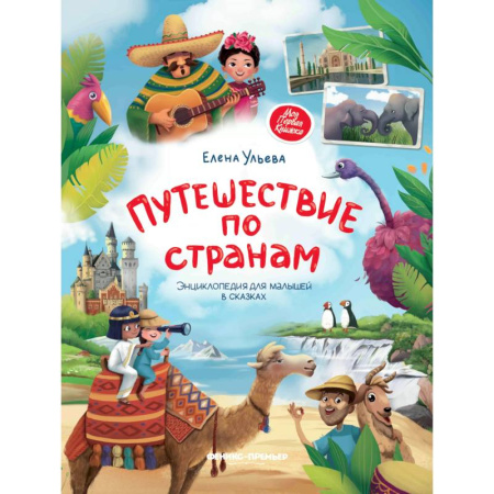 Книги для дошкольников (4-6 лет), книга Путешествие по странам. Энциклопедия  для малышей в сказках заказать