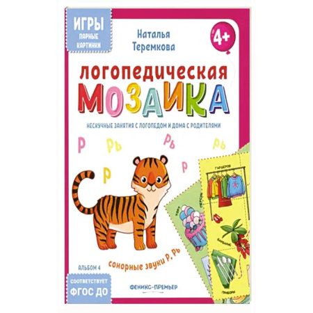 Дидактический материал для логопедов, книга Логопедическая мозаика: сонорные звуки Р, Рь заказать