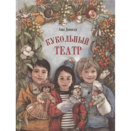 Повести и рассказы о детях, книга Кукольный театр заказать