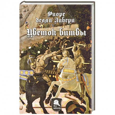 История вооруженных сил зарубежных стран, книга Цветок битвы заказать