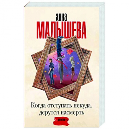 Отечественный женский детектив, книга Когда отступать некуда, дерутся насмерть заказать