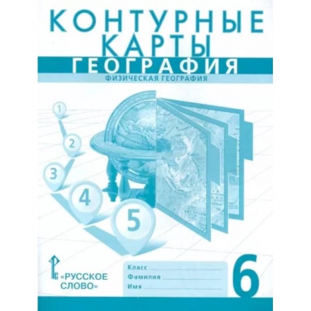 География, книга География. 6 класс. Физическая география. Контурные карты заказать