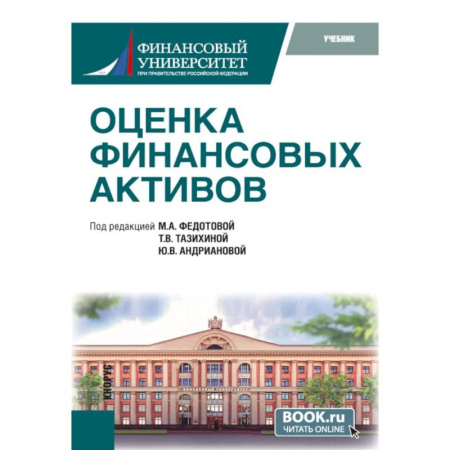 Финансовый анализ, оценка, учет и планирование. Бюджет, книга Оценка финансовых активов: Учебник заказать